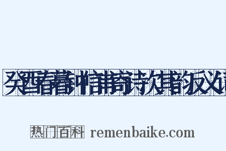 癸酉春暮钟信甫寄诗次其韵反义词是什么意思的图片